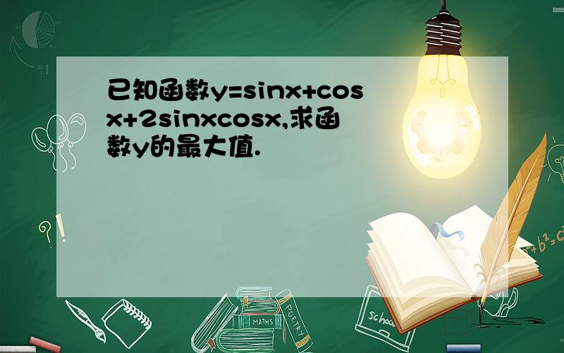 已知函数y=sinx+cosx+2sinxcosx,求函数y的最大值.