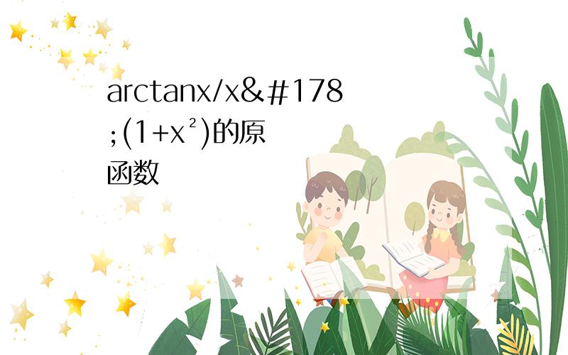 arctanx/x²(1+x²)的原函数