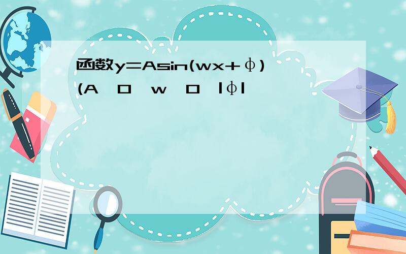 函数y=Asin(wx+φ)(A>0,w>0,|φ|