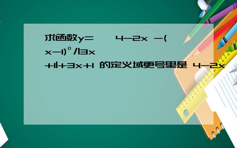 求函数y=√￣4-2x -(x-1)º/|3x+1|+3x+1 的定义域更号里是 4-2x