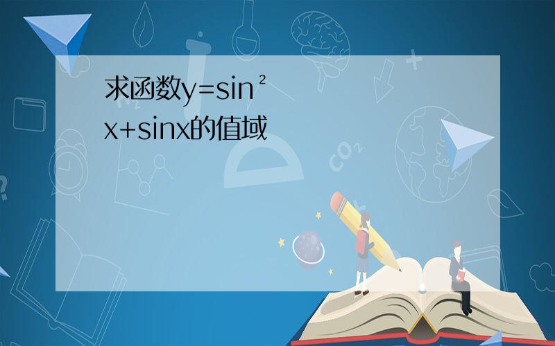 求函数y=sin²x+sinx的值域