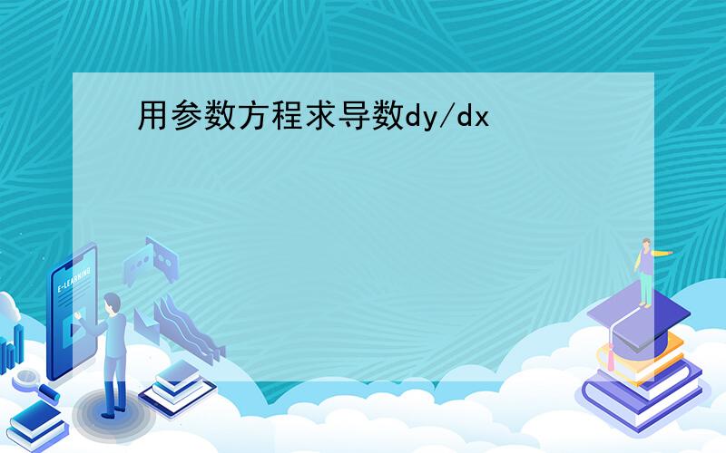 用参数方程求导数dy/dx