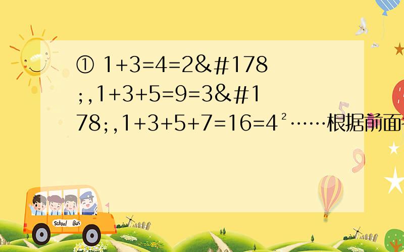 ① 1+3=4=2²,1+3+5=9=3²,1+3+5+7=16=4²……根据前面各式的规律,可以猜测1+3+7+……+99=（） ② 玩扑克“24点游戏”中，出现“3、3、7、7“4张牌，现请你用运算符号将上面4个数字组成一个算