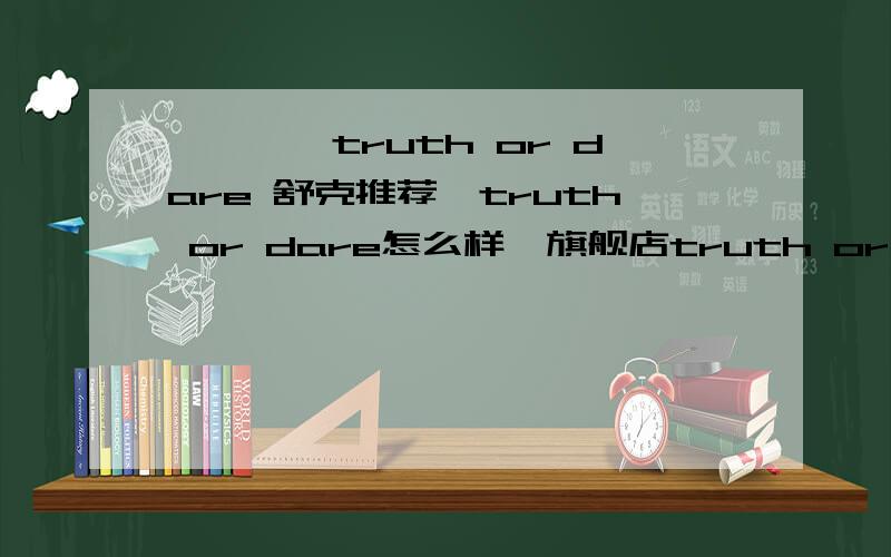 ****truth or dare 舒克推荐,truth or dare怎么样,旗舰店truth or dare by madonna女鞋好不好