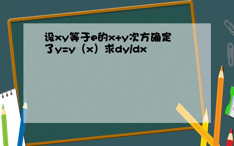 设xy等于e的x+y次方确定了y=y（x）求dy/dx