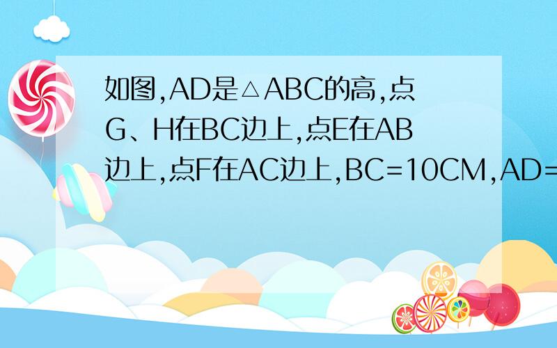 如图,AD是△ABC的高,点G、H在BC边上,点E在AB边上,点F在AC边上,BC=10CM,AD=8CM,四边形EFHG是面积为15cm^2的矩形,求这个矩形的长和宽