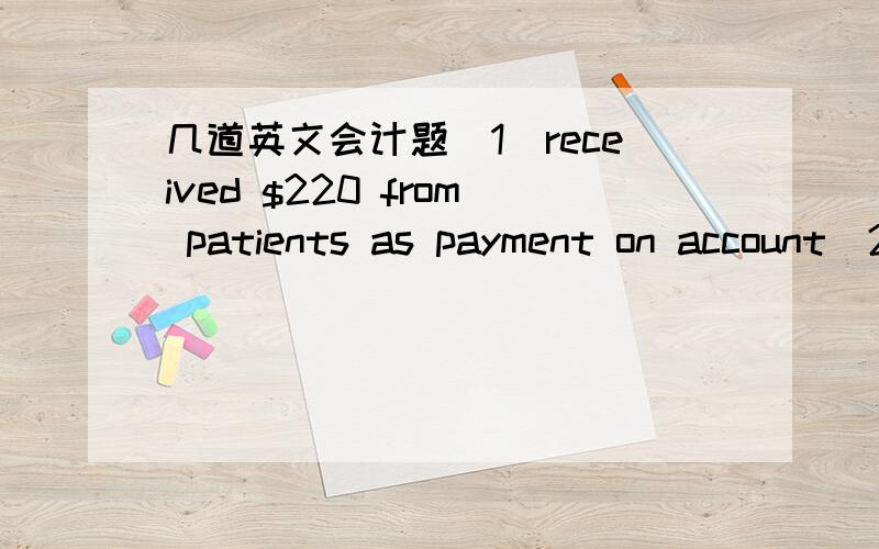 几道英文会计题（1）received $220 from patients as payment on account（2）如果Cash at bank 增加$2000,Tim Capital增加$2000,这发生了什么业务呢?