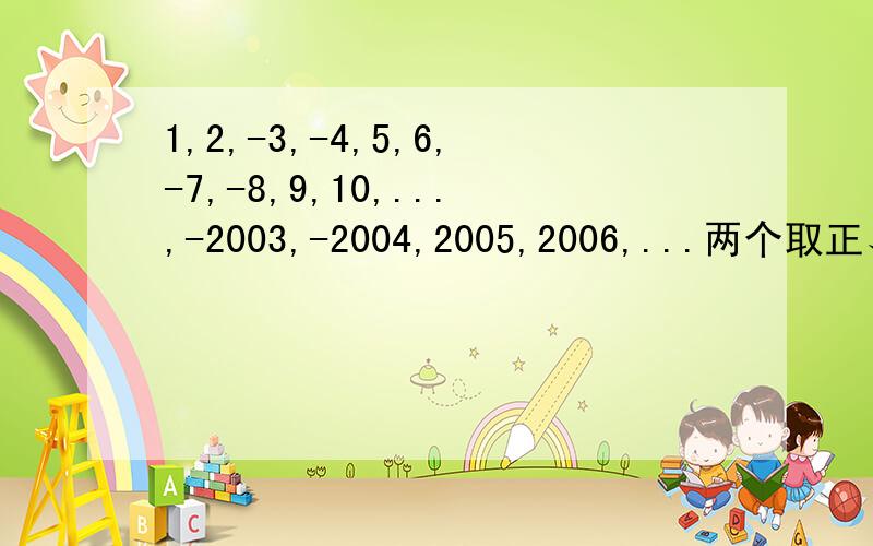 1,2,-3,-4,5,6,-7,-8,9,10,...,-2003,-2004,2005,2006,...两个取正、两个取负写数,前2005个数的和是?
