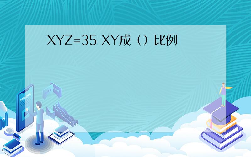 XYZ=35 XY成（）比例