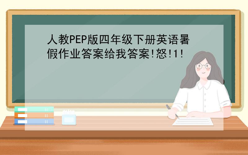 人教PEP版四年级下册英语暑假作业答案给我答案!怒!1!