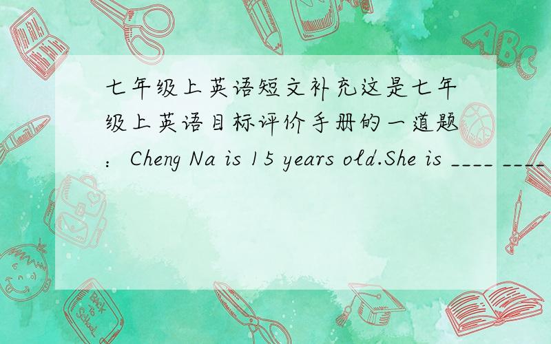 七年级上英语短文补充这是七年级上英语目标评价手册的一道题：Cheng Na is 15 years old.She is ____ ____ the top _____ in Guangzhou.She is still ____ ____ but she owns a company.She _____ computer games and all of her family _