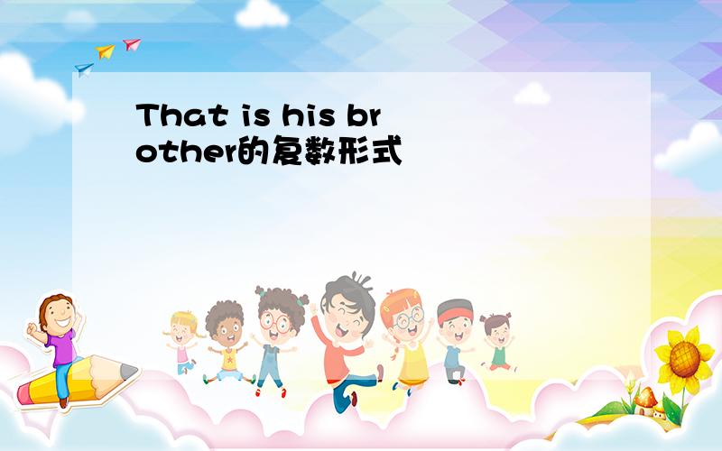 That is his brother的复数形式