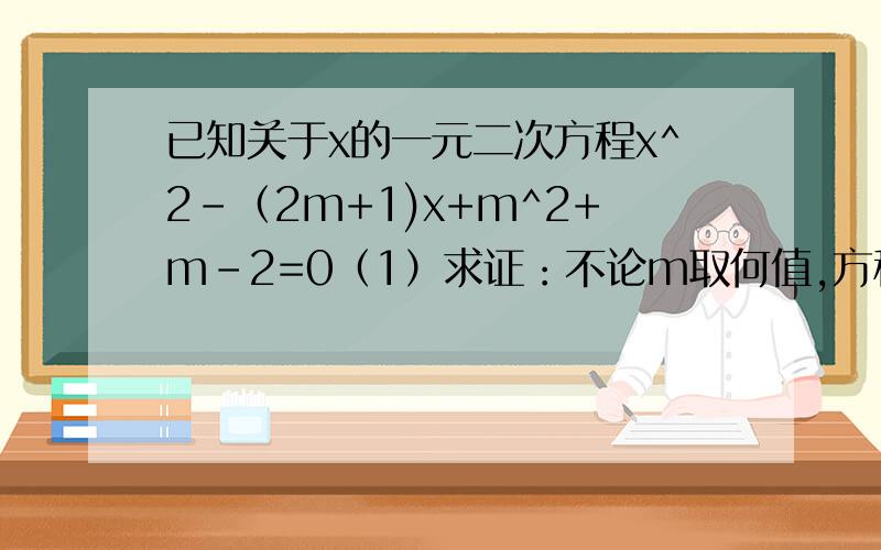 已知关于x的一元二次方程x^2-（2m+1)x+m^2+m-2=0（1）求证：不论m取何值,方程总有两个不相等的实数根（2）若方程的两个实数根x1 x2 满足【x1-x2】=1+ m+2/m-1,求m的值【】是绝对值的符号我根据 求