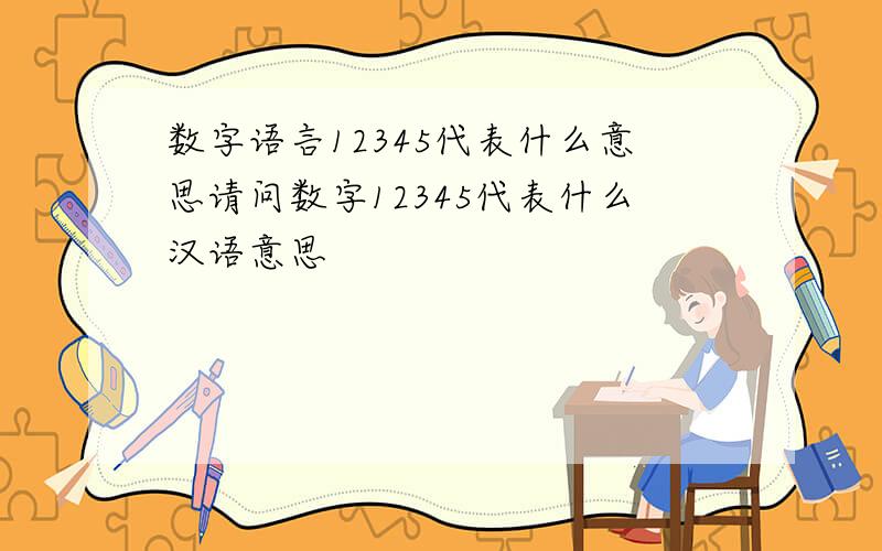 数字语言12345代表什么意思请问数字12345代表什么汉语意思