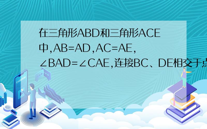 在三角形ABD和三角形ACE中,AB=AD,AC=AE,∠BAD=∠CAE,连接BC、DE相交于点F,BC与AD相交于点G.1.试判断线段BC、DE的数量关系,并说明理由；2.如果∠ABC=∠CBD,那么线段FD是线段FG和FB的比例中项吗?,为什么?