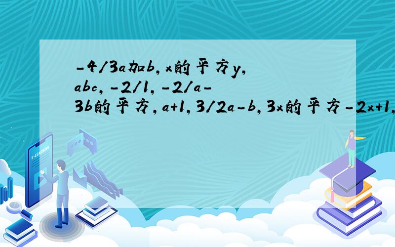 -4/3a加b,x的平方y,abc,-2/1,-2/a-3b的平方,a+1,3/2a-b,3x的平方-2x+1,x/3那些是单项式那些是多项式