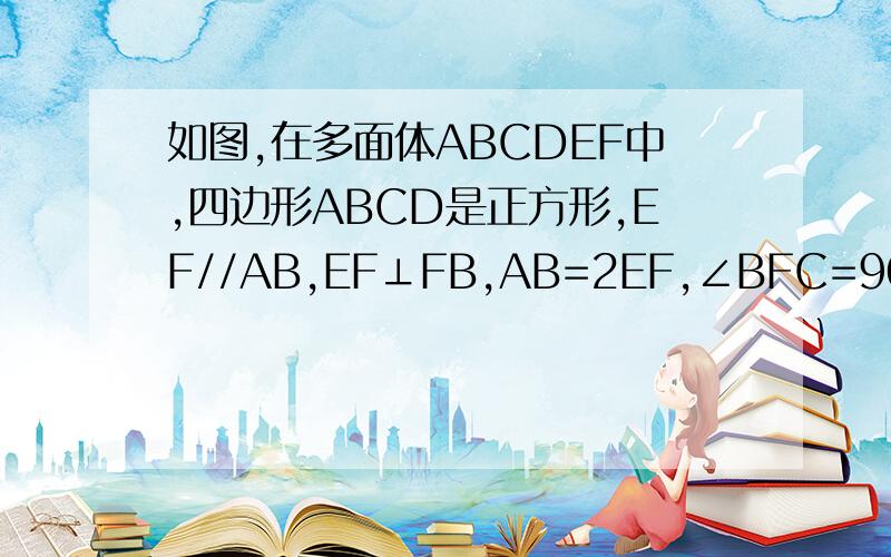 如图,在多面体ABCDEF中,四边形ABCD是正方形,EF//AB,EF⊥FB,AB=2EF,∠BFC=90°,BF=FC 求二面角D-BF-C正切值（2）求证平面EDB⊥平面ABCD