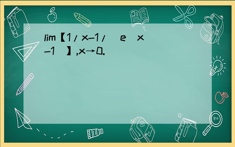 lim【1/x-1/(e^x-1)】,x→0.