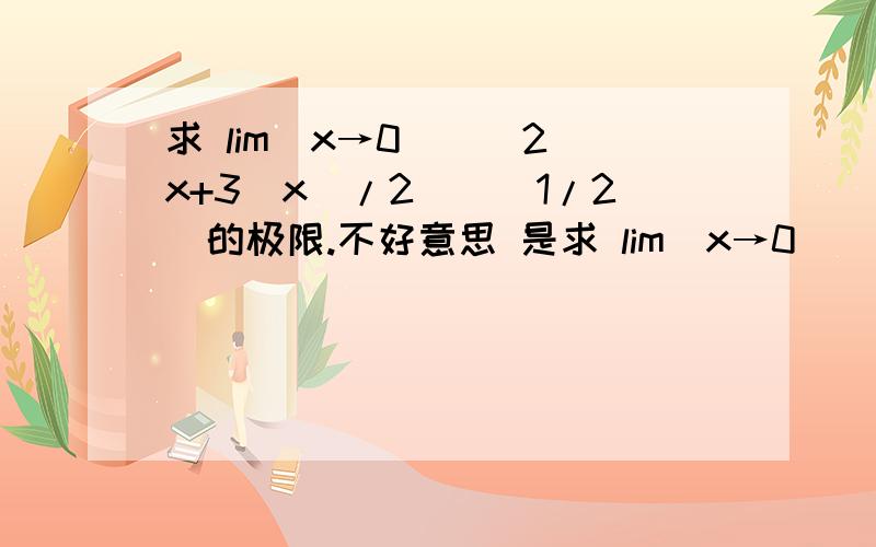 求 lim(x→0)[(2^x+3^x)/2]^(1/2)的极限.不好意思 是求 lim(x→0)[(2^x+3^x)/2]^(1/x)