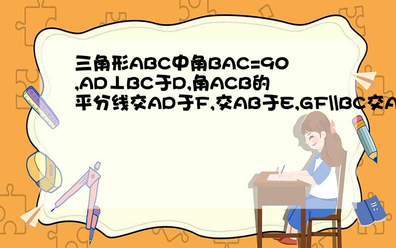 三角形ABC中角BAC=90,AD⊥BC于D,角ACB的平分线交AD于F,交AB于E,GF\\BC交AB于G,AE=2,AB=7求BG的长