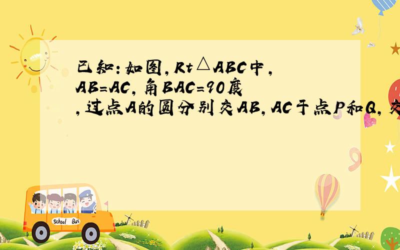 已知：如图,Rt△ABC中,AB=AC,角BAC=90度,过点A的圆分别交AB,AC于点P和Q,交BC于点D和E,若BP+CQ=PQ,求角DAE的度数