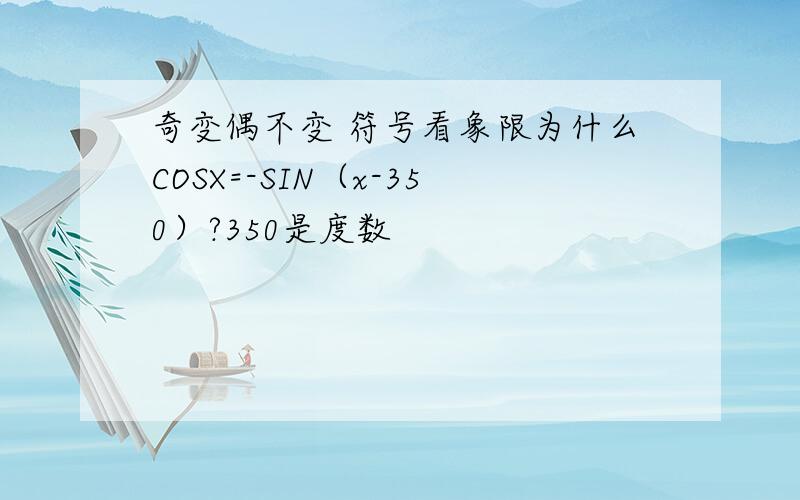 奇变偶不变 符号看象限为什么COSX=-SIN（x-350）?350是度数