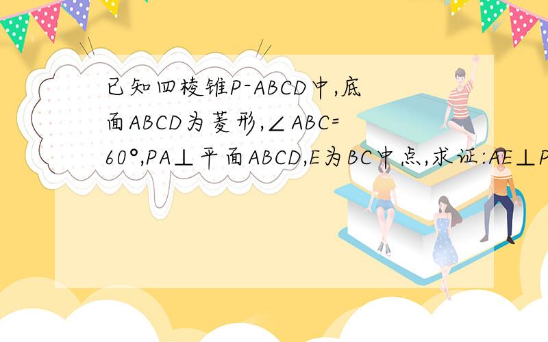 已知四棱锥P-ABCD中,底面ABCD为菱形,∠ABC=60°,PA⊥平面ABCD,E为BC中点,求证:AE⊥PD.
