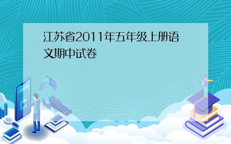 江苏省2011年五年级上册语文期中试卷
