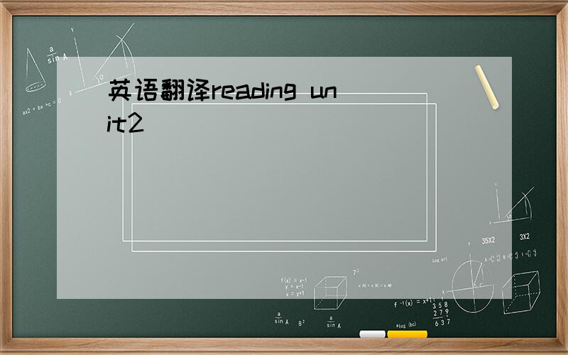 英语翻译reading unit2