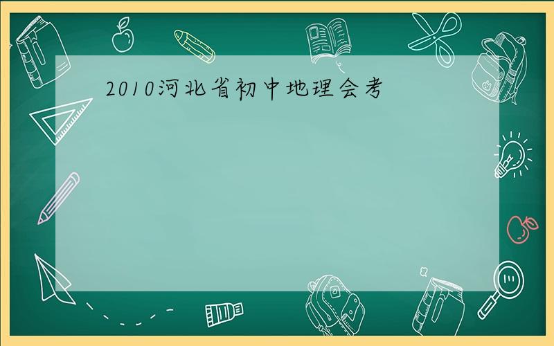 2010河北省初中地理会考