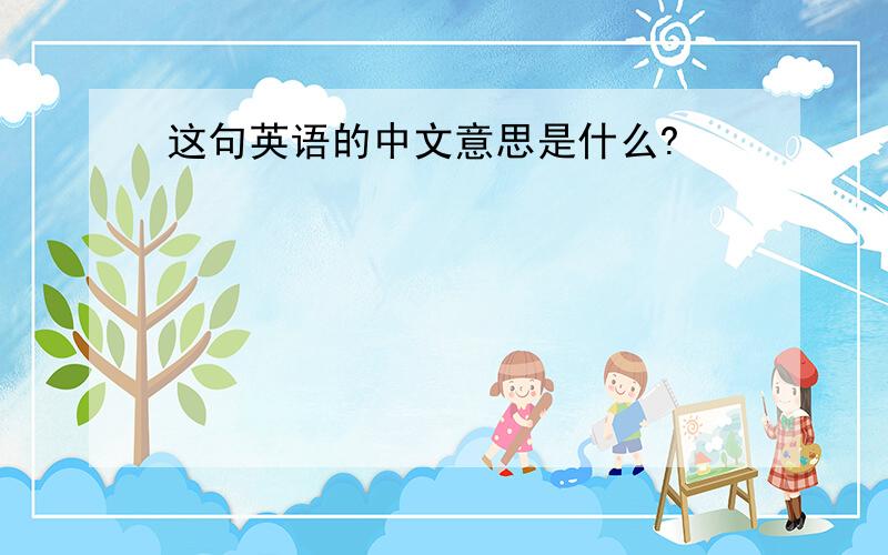 这句英语的中文意思是什么?