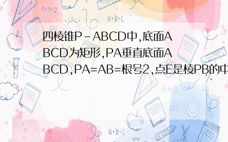 四棱锥P-ABCD中,底面ABCD为矩形,PA垂直底面ABCD,PA=AB=根号2,点E是棱PB的中点若AD=1,求二面角B-EC-D的平面角的余弦值（最好不要用向量的方法做）