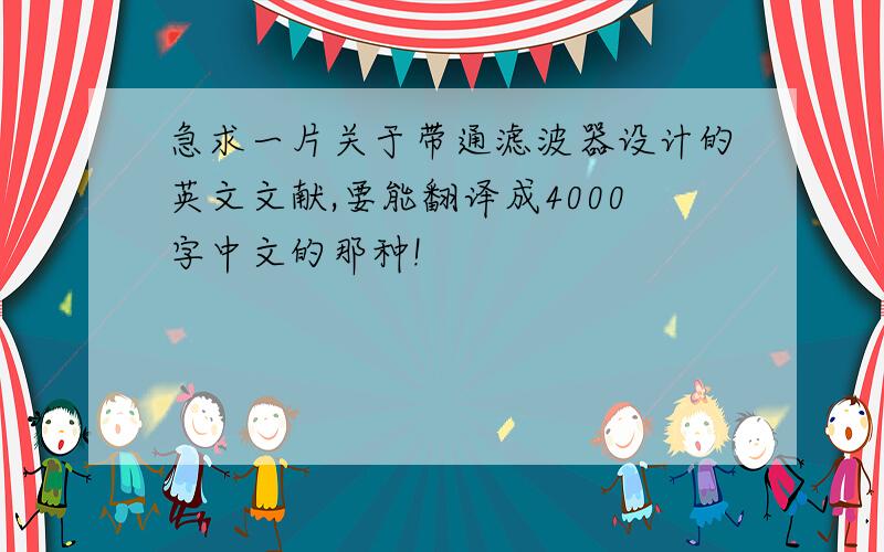 急求一片关于带通滤波器设计的英文文献,要能翻译成4000字中文的那种!