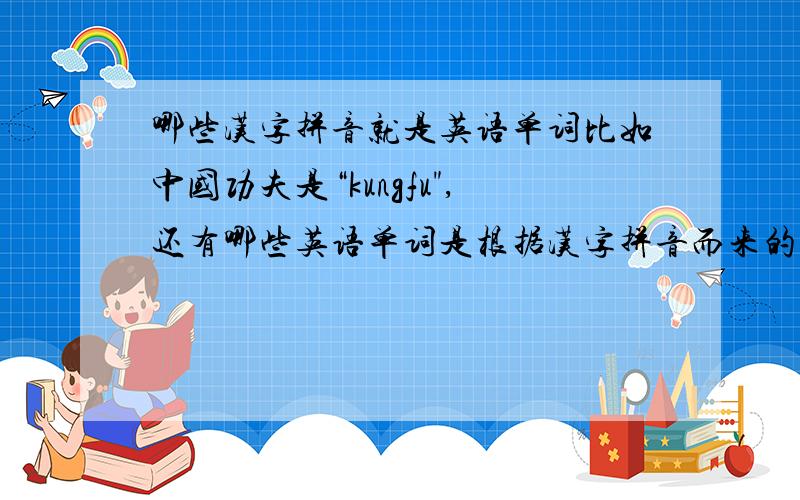 哪些汉字拼音就是英语单词比如中国功夫是“kungfu