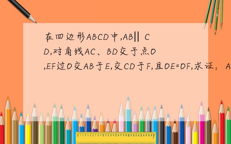 在四边形ABCD中,AB‖CD,对角线AC、BD交于点O,EF过O交AB于E,交CD于F,且OE=OF,求证：ABCD是平行四边形.