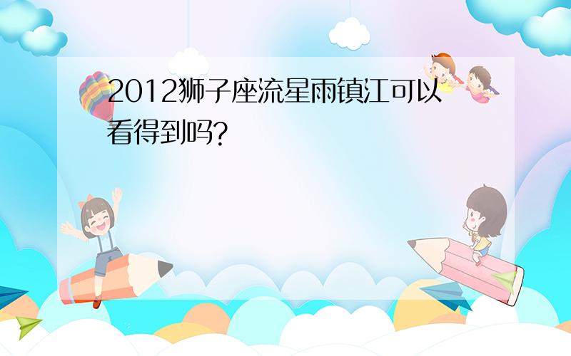 2012狮子座流星雨镇江可以看得到吗?