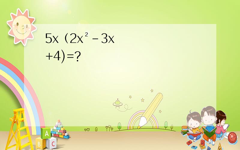5x（2x²-3x+4)=?