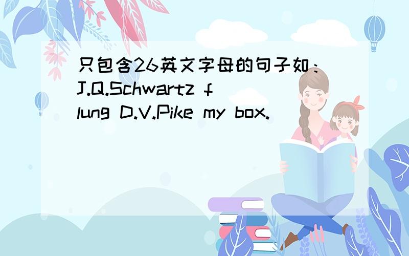 只包含26英文字母的句子如：J.Q.Schwartz flung D.V.Pike my box.