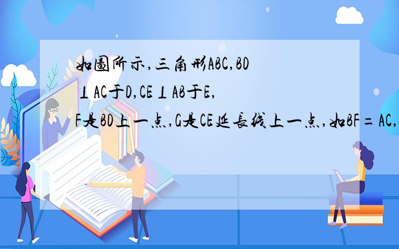 如图所示,三角形ABC,BD⊥AC于D,CE⊥AB于E,F是BD上一点,G是CE延长线上一点,如BF=AC,CG=AB试说明AG与AF的关系