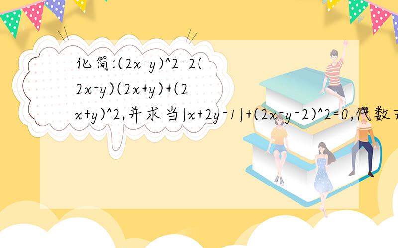 化简:(2x-y)^2-2(2x-y)(2x+y)+(2x+y)^2,并求当|x+2y-1|+(2x-y-2)^2=0,代数式值