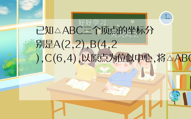 已知△ABC三个顶点的坐标分别是A(2,2),B(4,2),C(6,4),以原点为位似中心,将△ABC缩小后得到△DEF它与△ABC对应边的比是1：2,则线段AC的中点P变换后对应的点的坐标是什么