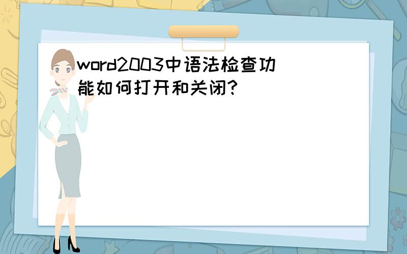 word2003中语法检查功能如何打开和关闭?