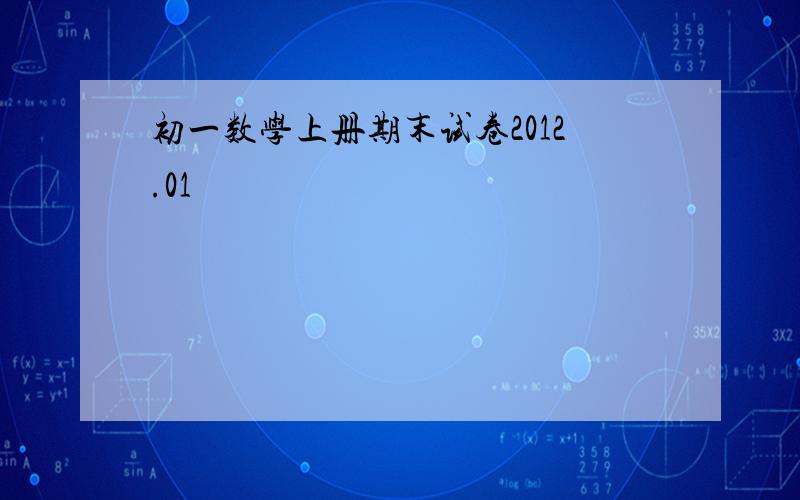 初一数学上册期末试卷2012.01