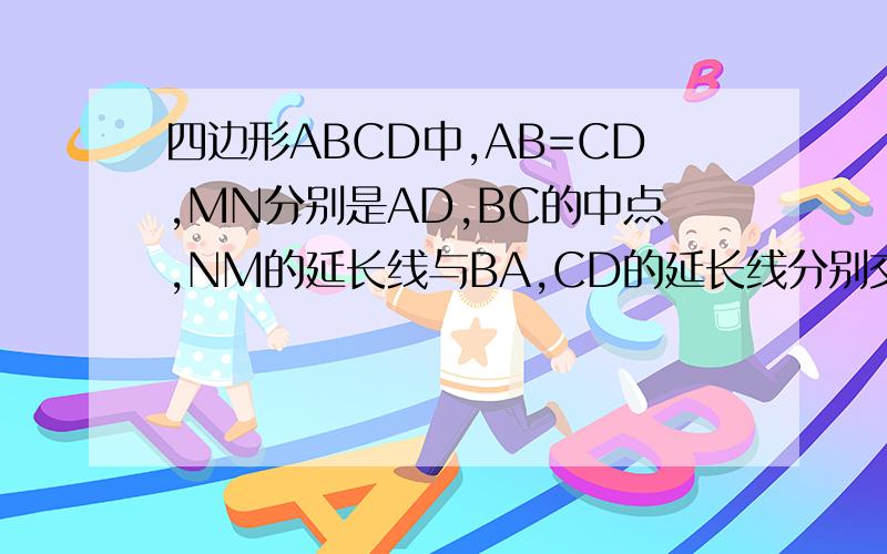 四边形ABCD中,AB=CD,MN分别是AD,BC的中点,NM的延长线与BA,CD的延长线分别交于点P,Q,求证：角BPN=角CQN
