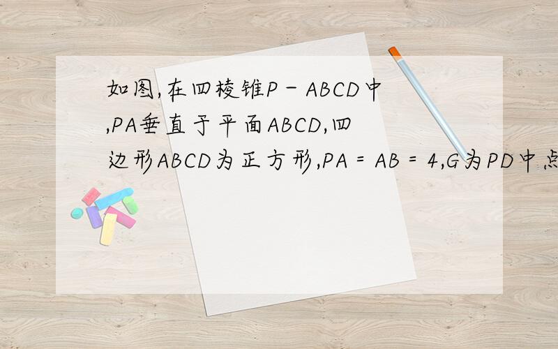 如图,在四棱锥P－ABCD中,PA垂直于平面ABCD,四边形ABCD为正方形,PA＝AB＝4,G为PD中点,E点在AB上；...如图,在四棱锥P－ABCD中,PA垂直于平面ABCD,四边形ABCD为正方形,PA＝AB＝4,G为PD中点,E点在AB上；平面PEC