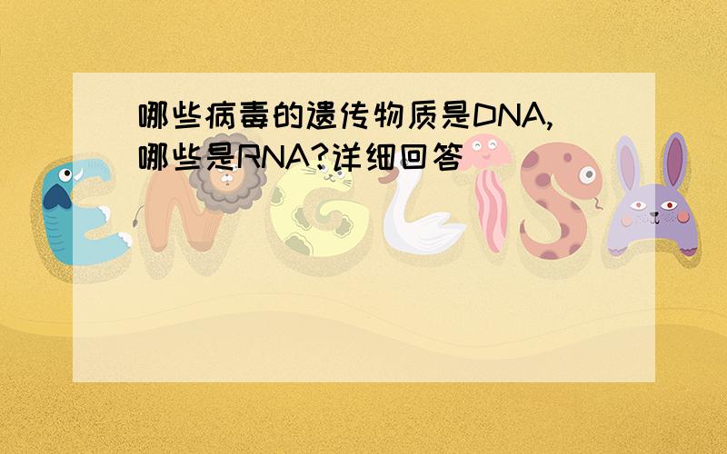 哪些病毒的遗传物质是DNA,哪些是RNA?详细回答