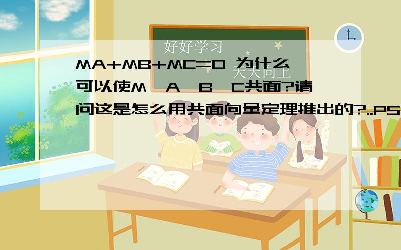 MA+MB+MC=0 为什么可以使M,A,B,C共面?请问这是怎么用共面向量定理推出的?..PS:MA MB MC 0 均为向量.