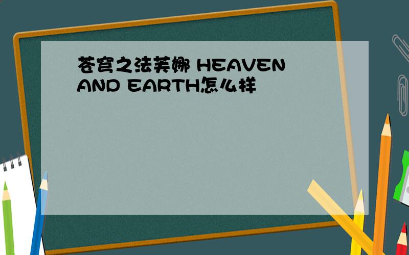 苍穹之法芙娜 HEAVEN AND EARTH怎么样