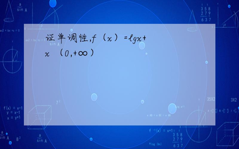 证单调性,f（x）=lgx+x （0,+∞）