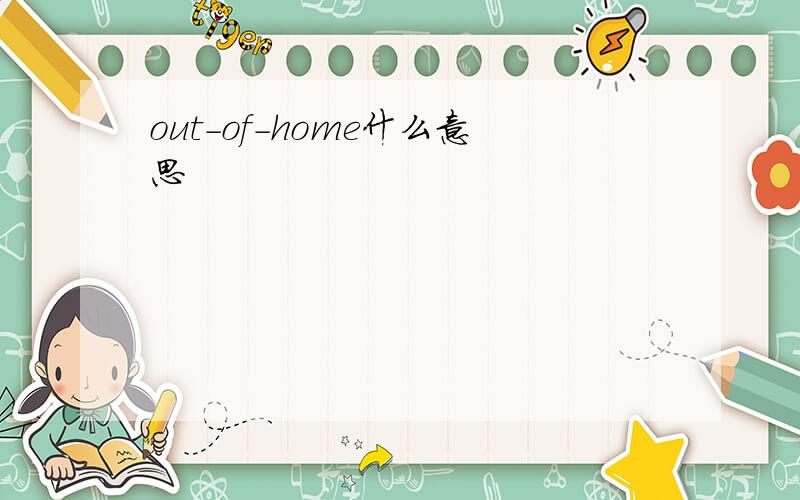 out-of-home什么意思